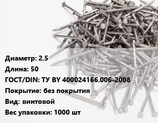 Гвоздь 2.5х50 ГОСТ: ТУ BY 400024166.006-2008 без покрытия винтовой 1000 шт